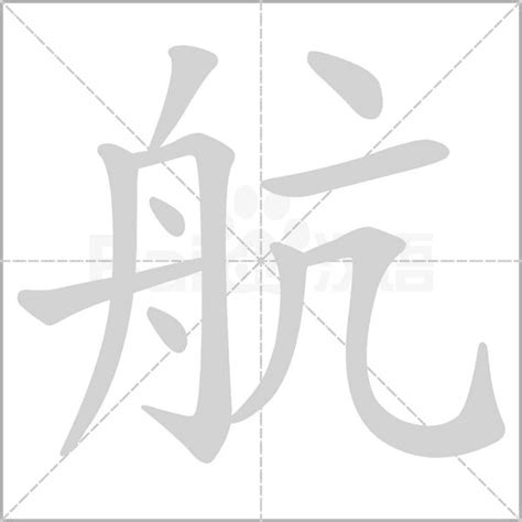 航字五行|航怎么读